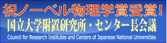  Council for Research Institutes and Centers of Japanese National Universities 