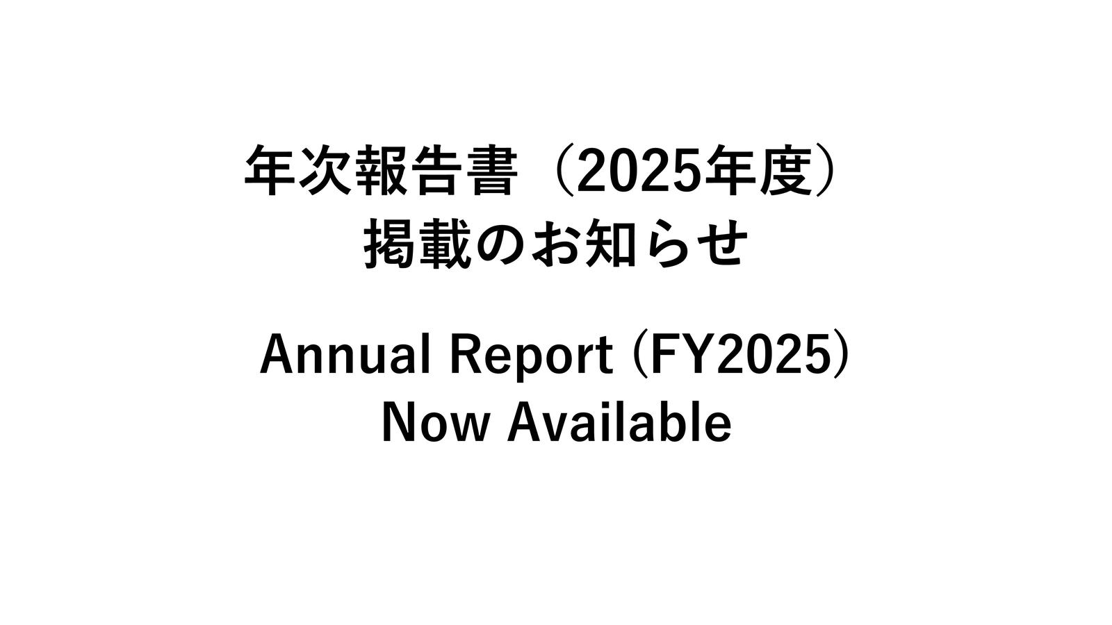 Annual Report (FY2025) Now Available 年次報告書(2025年度)掲載のお知らせ.